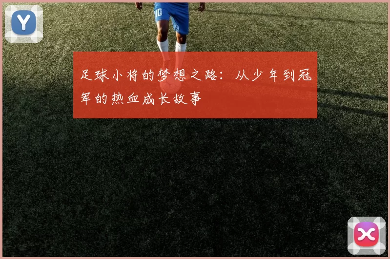 足球小将的梦想之路：从少年到冠军的热血成长故事