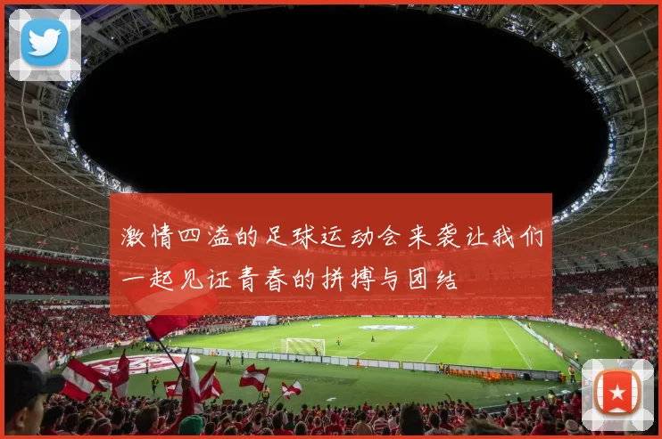 激情四溢的足球运动会来袭让我们一起见证青春的拼搏与团结