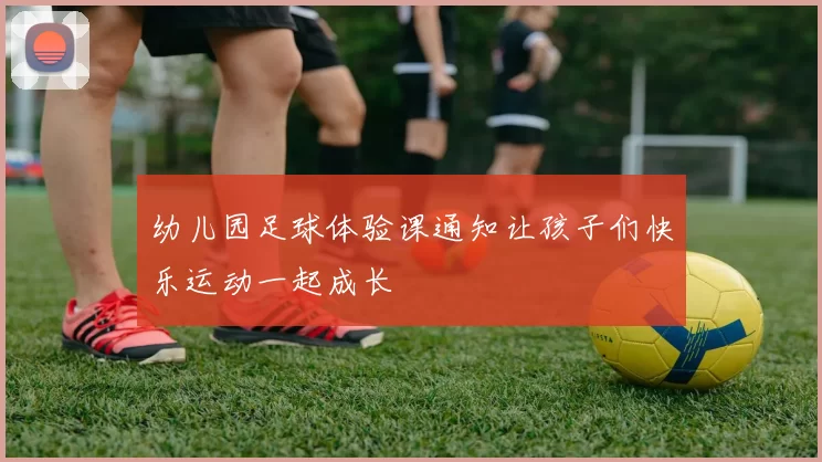 幼儿园足球体验课通知让孩子们快乐运动一起成长
